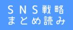 【まとめ読み】Web発信者はSNSを戦略的に活用せよ！7記事パック