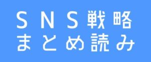 【まとめ読み】Web発信者はSNSを戦略的に活用せよ！7記事パック