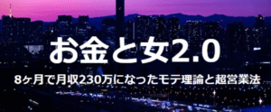 元歌舞伎町No.1ホストが教える8ヶ月で月収230万稼いだモテ理論と超営業戦略 粟利生