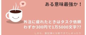 【外注化】1記事1500文字～10000文字 - 激安タスク依頼での記事作成方法