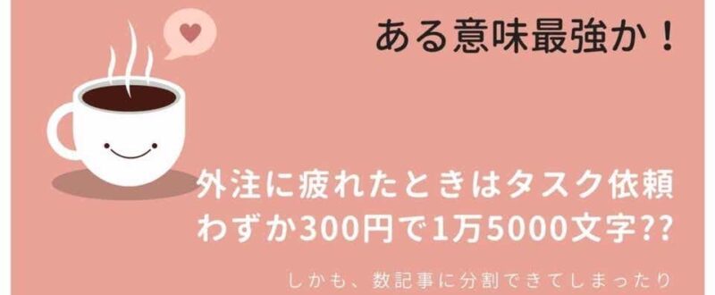 【外注化】1記事1500文字～10000文字 - 激安タスク依頼での記事作成方法