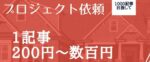 【外注化】1記事200円からできる - プロジェクトでの記事の外注方法