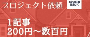 【外注化】1記事200円からできる - プロジェクトでの記事の外注方法