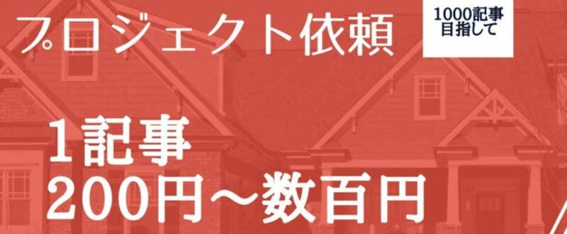 【外注化】1記事200円からできる - プロジェクトでの記事の外注方法