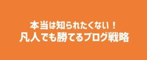 1年でブログ月収9円が200万円に！本当は知られたくない「凡人でも勝てる」ブログ戦略