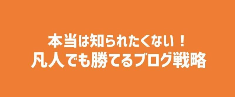1年でブログ月収9円が200万円に！本当は知られたくない「凡人でも勝てる」ブログ戦略
