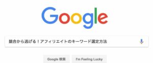競合から逃げる！アフィリエイトのキーワード選定方法