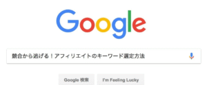 競合から逃げる！アフィリエイトのキーワード選定方法 YURI