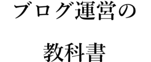 イケダハヤト（イケハヤ） ブログ運営の教科書〜「ブログで稼ぐ」をはじめよう【2020年最新版】