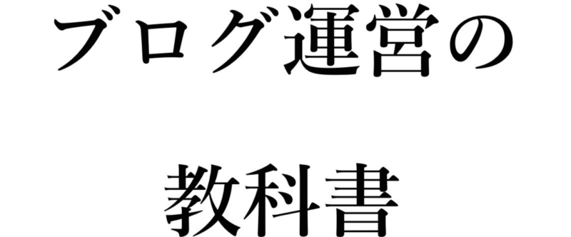 イケダハヤト（イケハヤ） ブログ運営の教科書〜「ブログで稼ぐ」をはじめよう【2020年最新版】