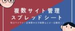 【外注化】サイト管理リスト（シート）の使い方説明 りんやん