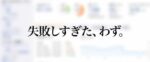 1年間でアフィリエイト報酬が月200万円を越えるまでにやってしまった失敗談まとめ