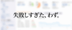 1年間でアフィリエイト報酬が月200万円を越えるまでにやってしまった失敗談まとめ　ぶんた