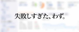 1年間でアフィリエイト報酬が月200万円を越えるまでにやってしまった失敗談まとめ