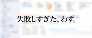 1年間でアフィリエイト報酬が月200万円を越えるまでにやってしまった失敗談まとめ　ぶんた