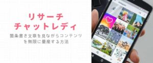 【リサーチ】箇条書き文章を見ながらコンテンツを無限に量産する方法 - チャトレ編 りんやん