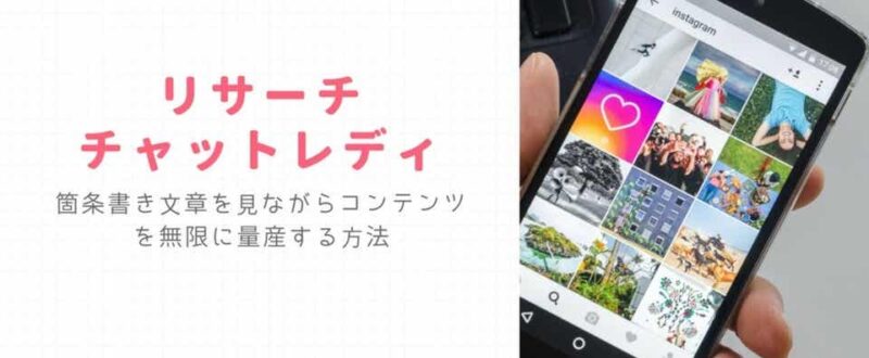 【リサーチ】箇条書き文章を見ながらコンテンツを無限に量産する方法 - チャトレ編 りんやん