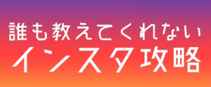 執筆屋あんちゃ Instagram開始10日でフォロワー1000人！誰も教えてくれないインスタ攻略術