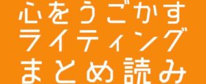 駄文卒業！人の心を動かすブログライティング編7記事まとめ読みパック