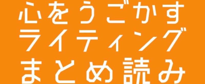 駄文卒業！人の心を動かすブログライティング編7記事まとめ読みパック