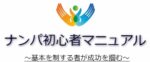 外国人女性ナンパの勧め 翔@ナンパ歴10年