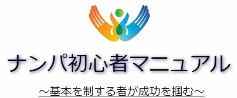 外国人女性ナンパの勧め 翔@ナンパ歴10年