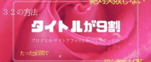 【外注化】ブログのタイトルをより魅力的にするために覚えておくべき5つのパターン
