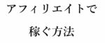 毎日6万円くらい稼げているよ。「アフィリエイト」で稼ぐ手法をチラ見せします。