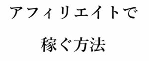 毎日6万円くらい稼げているよ。「アフィリエイト」で稼ぐ手法をチラ見せします。
