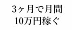 【ゼロから始める】3ヶ月で月間10万円稼ぐためのサイトづくりの手法とチートシート公開 ろー