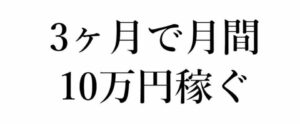 【ゼロから始める】3ヶ月で月間10万円稼ぐためのサイトづくりの手法とチートシート公開 ろー