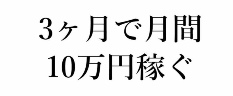 【ゼロから始める】3ヶ月で月間10万円稼ぐためのサイトづくりの手法とチートシート公開 ろー