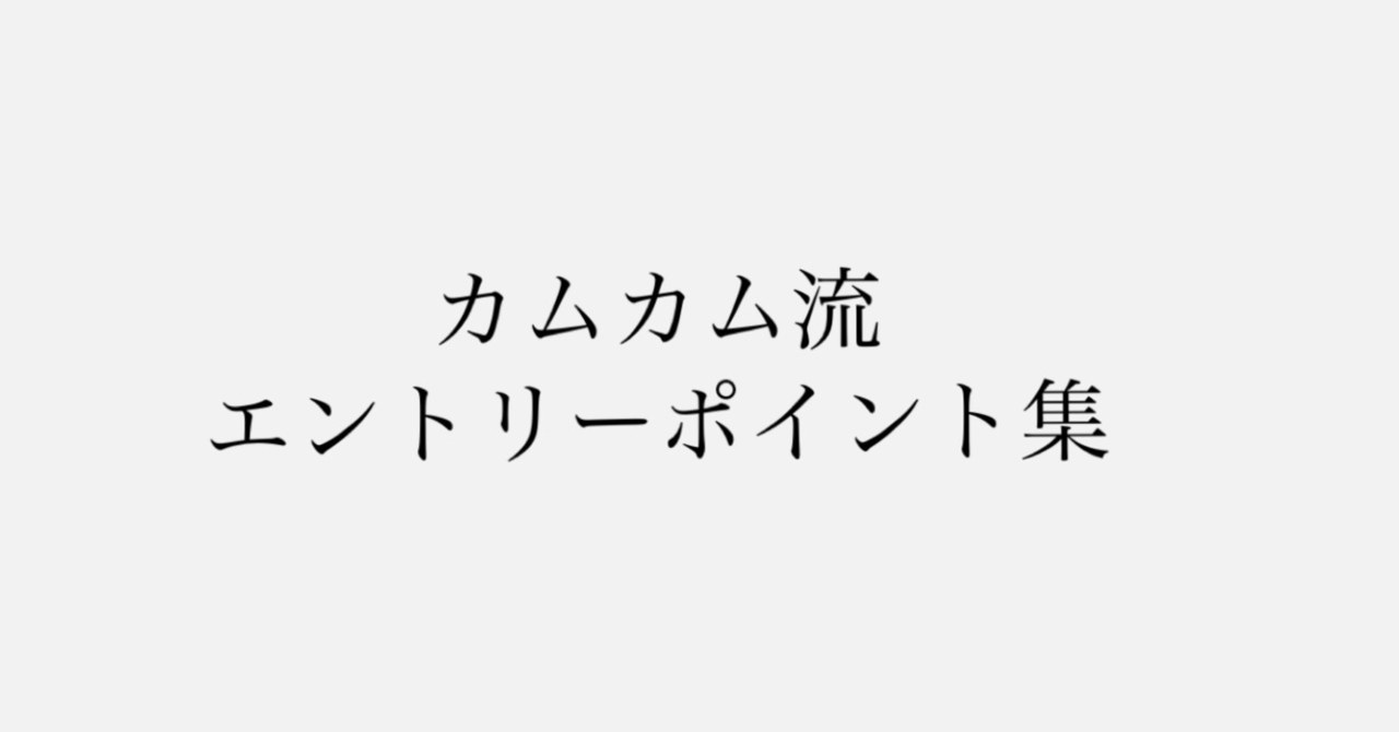 エントリーポイント集（高勝率）　カム