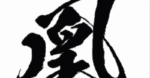 限界値の把握 義雲季