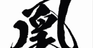 限界値の把握 義雲季
