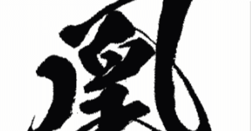 限界値の把握 義雲季