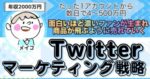 【Twitter ✕ マーケティング戦略】 ツイッターを使ったマーケ戦略『圧倒的ファン化』からマネタイズを最適化する徹底講座　メイコ
