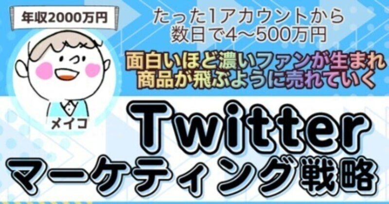 【Twitter ✕ マーケティング戦略】 ツイッターを使ったマーケ戦略『圧倒的ファン化』からマネタイズを最適化する徹底講座　メイコ