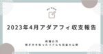 【230部突破‼️】挫折しない！アポロ特化のアダルトアフィリエイトで稼ぐ方法