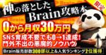 【神の落としたBrain販売攻略本】月収30万超え悪魔的Brain販売ノウハウ　うしじまくん