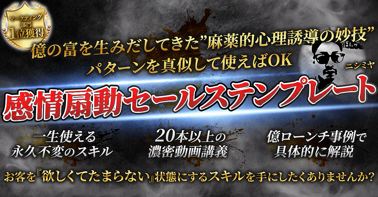 感情扇動セールステンプレート～億の富を生みだしてきた麻薬的心理誘導の妙技～　ニシミヤ【元某40億プロモ会社の人】