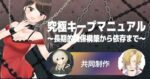 究極キープマニュアル〜長期的関係構築から依/存まで〜 『ネトナン最強集団』黒足の一味公式