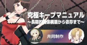 究極キープマニュアル〜長期的関係構築から依/存まで〜 『ネトナン最強集団』黒足の一味公式