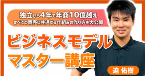 【ビジネスモデルマスター講座】全ての商売に共通する仕組みの作り方を大公開 　 迫佑樹