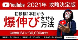 YouTube初投稿１本目を16日で3万再生！8ヶ月で登録者5万人達成した方法！ 　ヤコ（yaco）