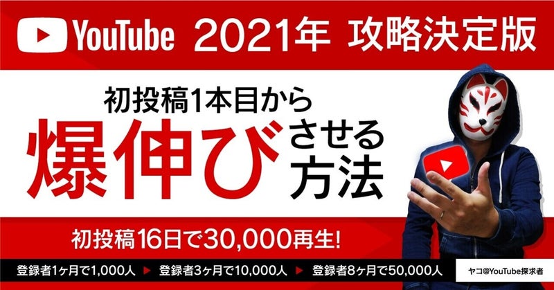 YouTube初投稿１本目を16日で3万再生！8ヶ月で登録者5万人達成した方法！ 　ヤコ（yaco）