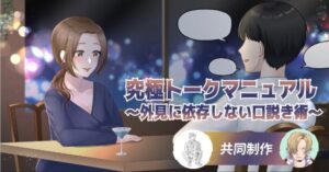 究極トークマニュアル〜外見に依存しない口説き術〜 『ネトナン最強集団』黒足の一味公式