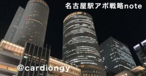 【名古屋駅】お持ち帰りまでの最短ルート!使用するべきお店とホテルまでの導線 りひと@Tinder & 裏垢