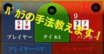 借金450万を返せたバカラの最強の手法を有料公開します！ ダリ男