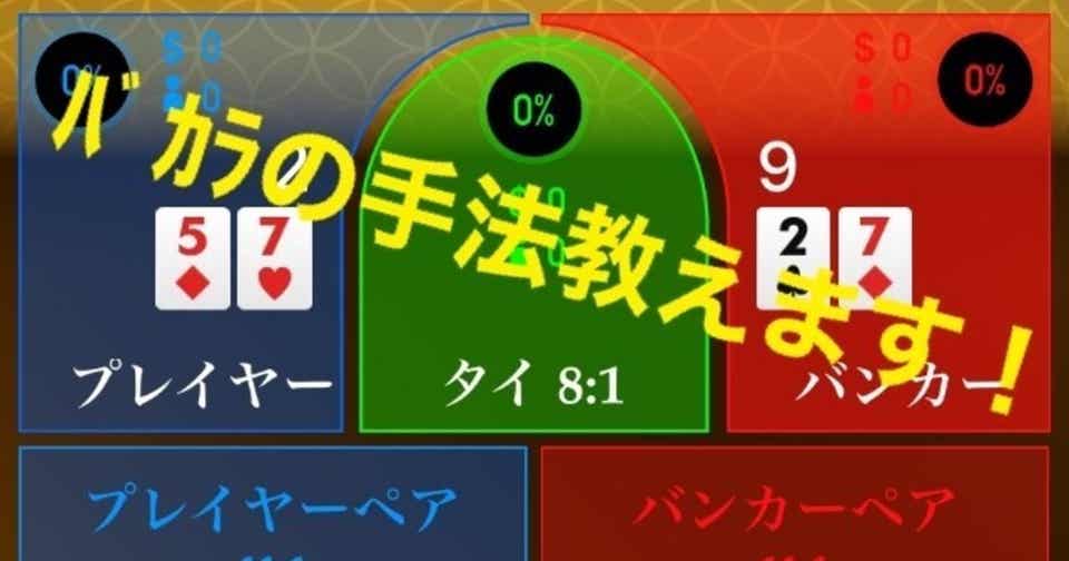 借金450万を返せたバカラの最強の手法を有料公開します！ ダリ男